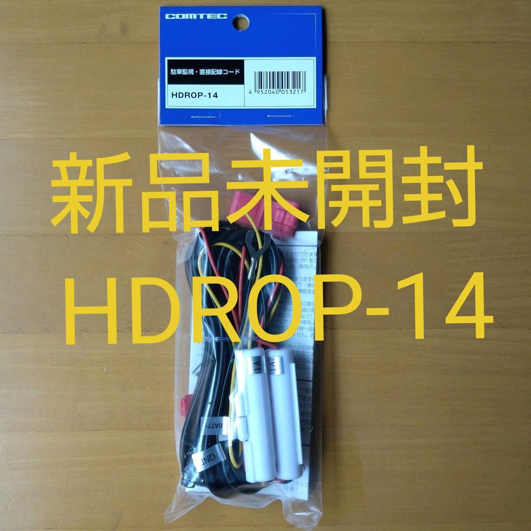 新作からSALEアイテム等お得な商品満載 コムテック 駐車監視配線コード HDROP- 新作からSALEアイテム等お得な商品満載 コムテック 駐車監視配線コード HDROP-
