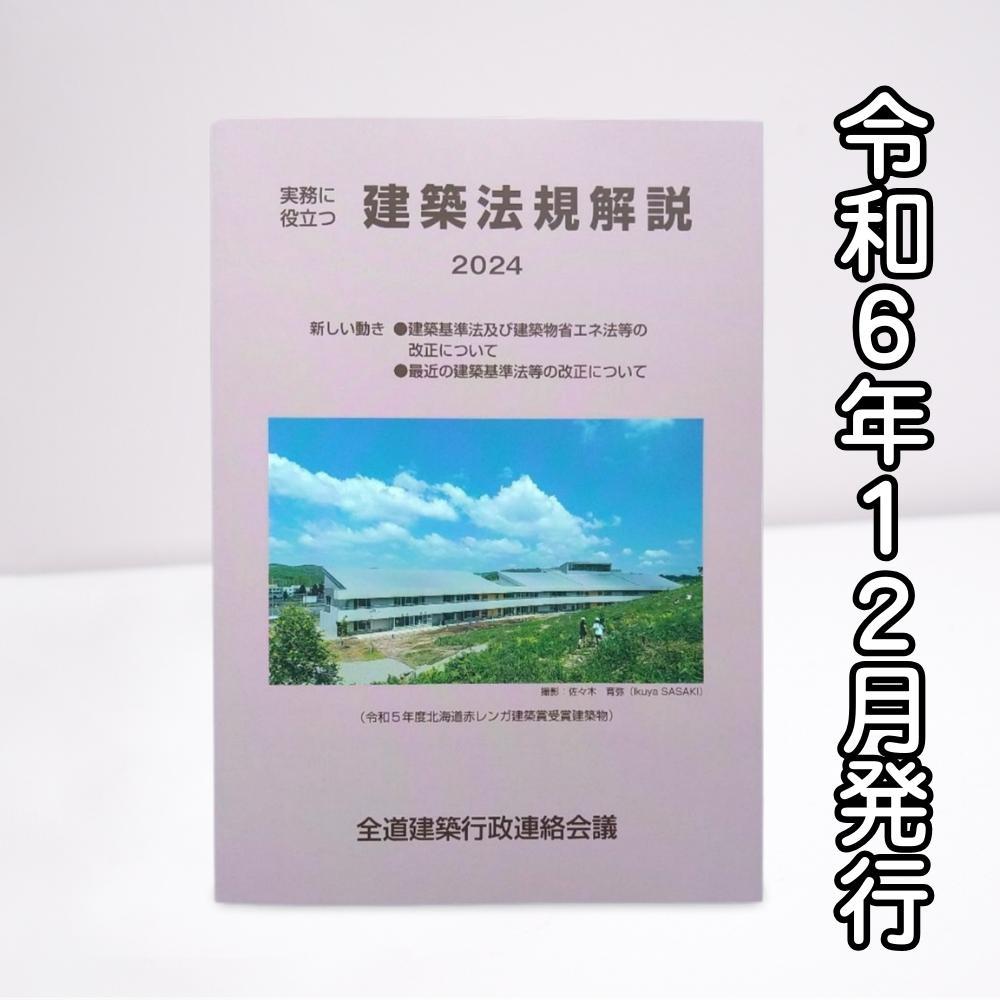 実務に役立つ　建築法規解説 2024科学・工学