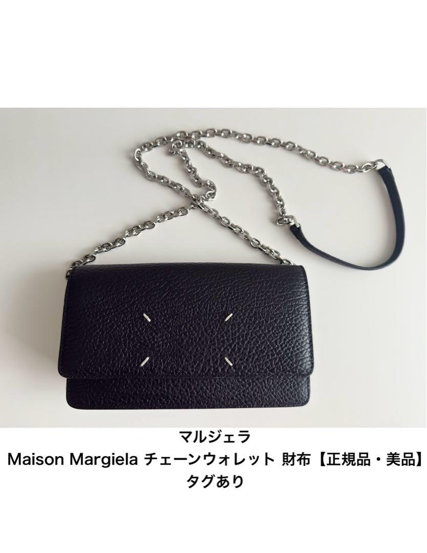やま様専用　Maison Margielaチェーンウォレット【正規品・美品】