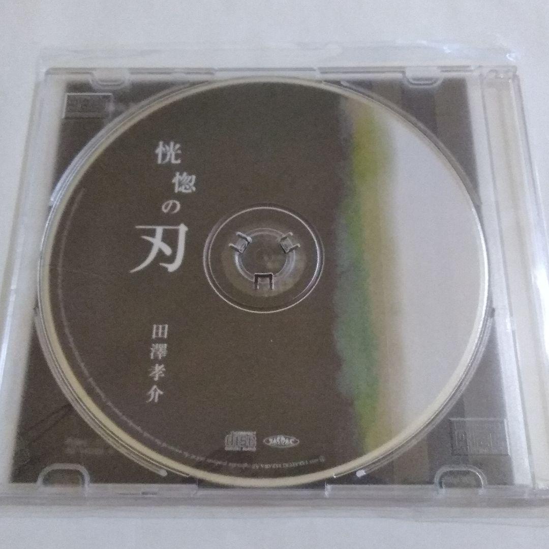 田澤孝介 惚の刃