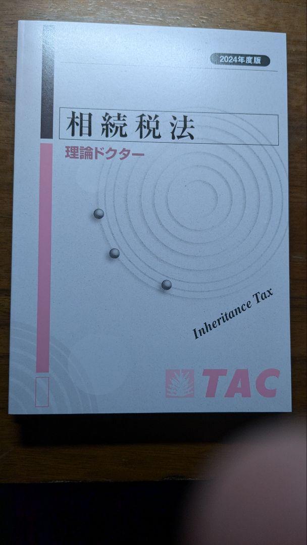 【新品】【2024目標 DVD付】TAC 相続税法 直前対策コース 新品】【2024目標 DVD付】TAC 相続税法 直前対策コース