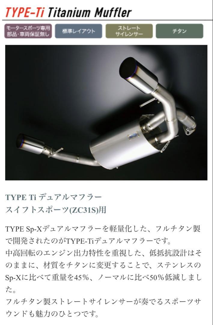 ZC31S スイフトスポーツ TYPE-Ti デュアルマフラー フルチタン ZC31S スイフトスポーツ TYPE-Ti デュアルマフラー フルチタン