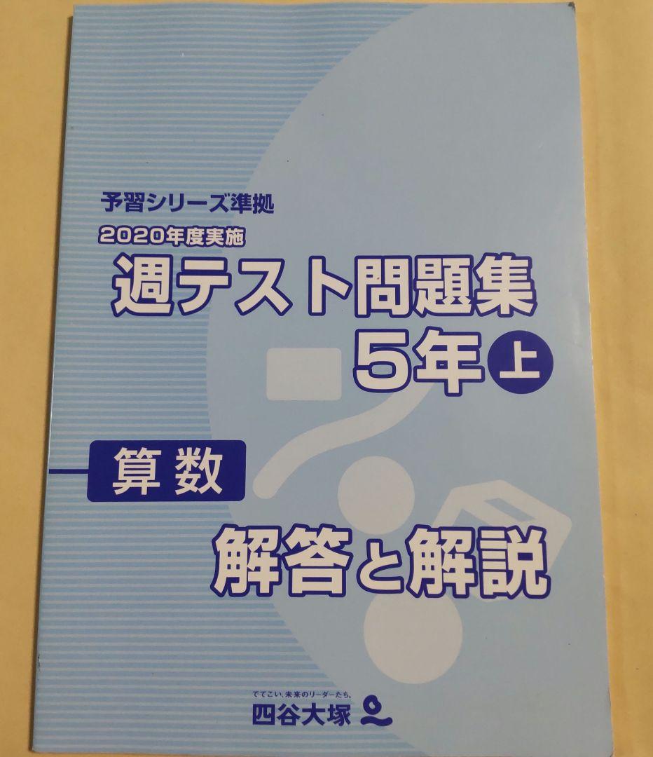 【ほぼ未使用】四谷大塚　新5年生　フルセット ほぼ未使用】四谷大塚 新5年生 フルセット
