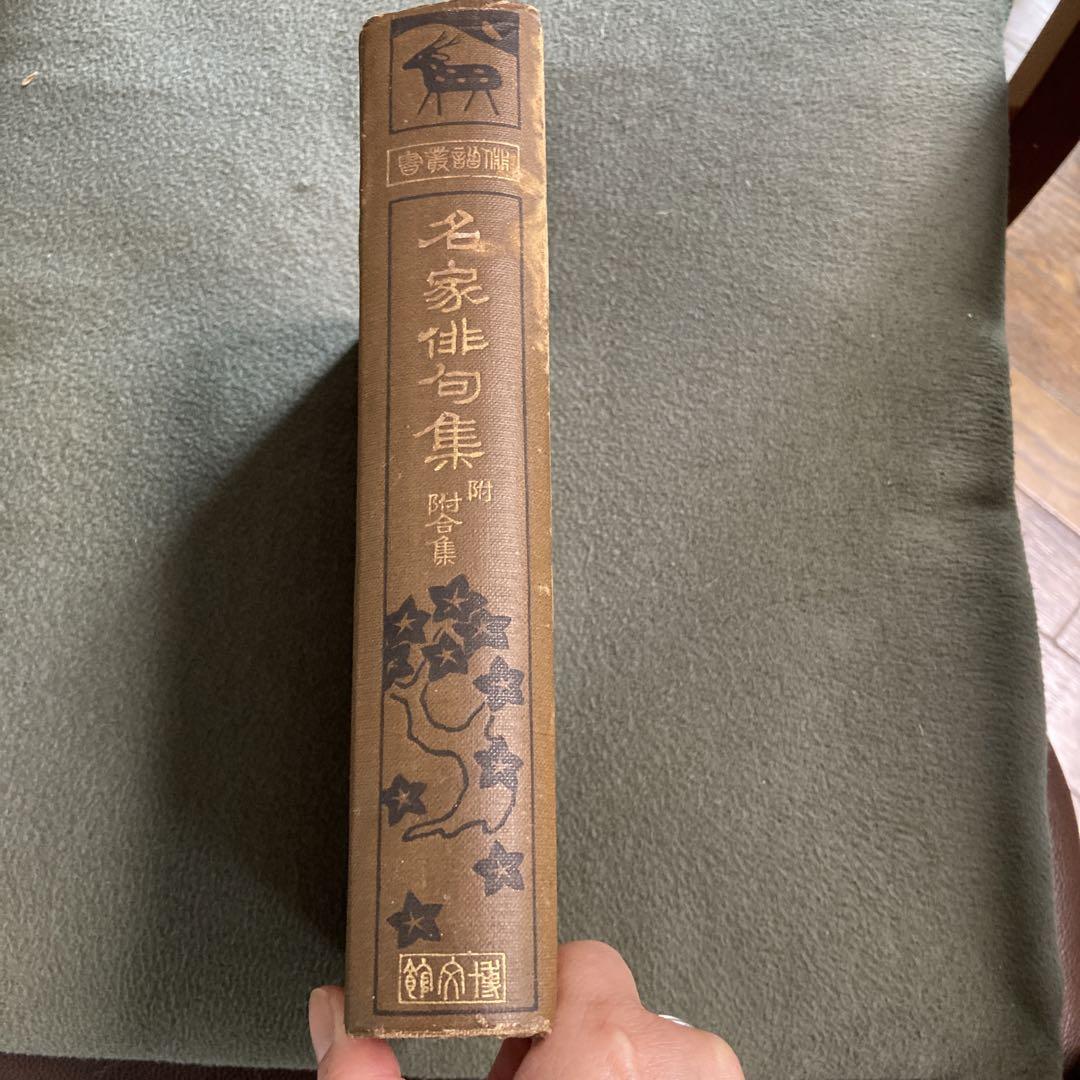 名家俳句集　附附合集　博文館　古書