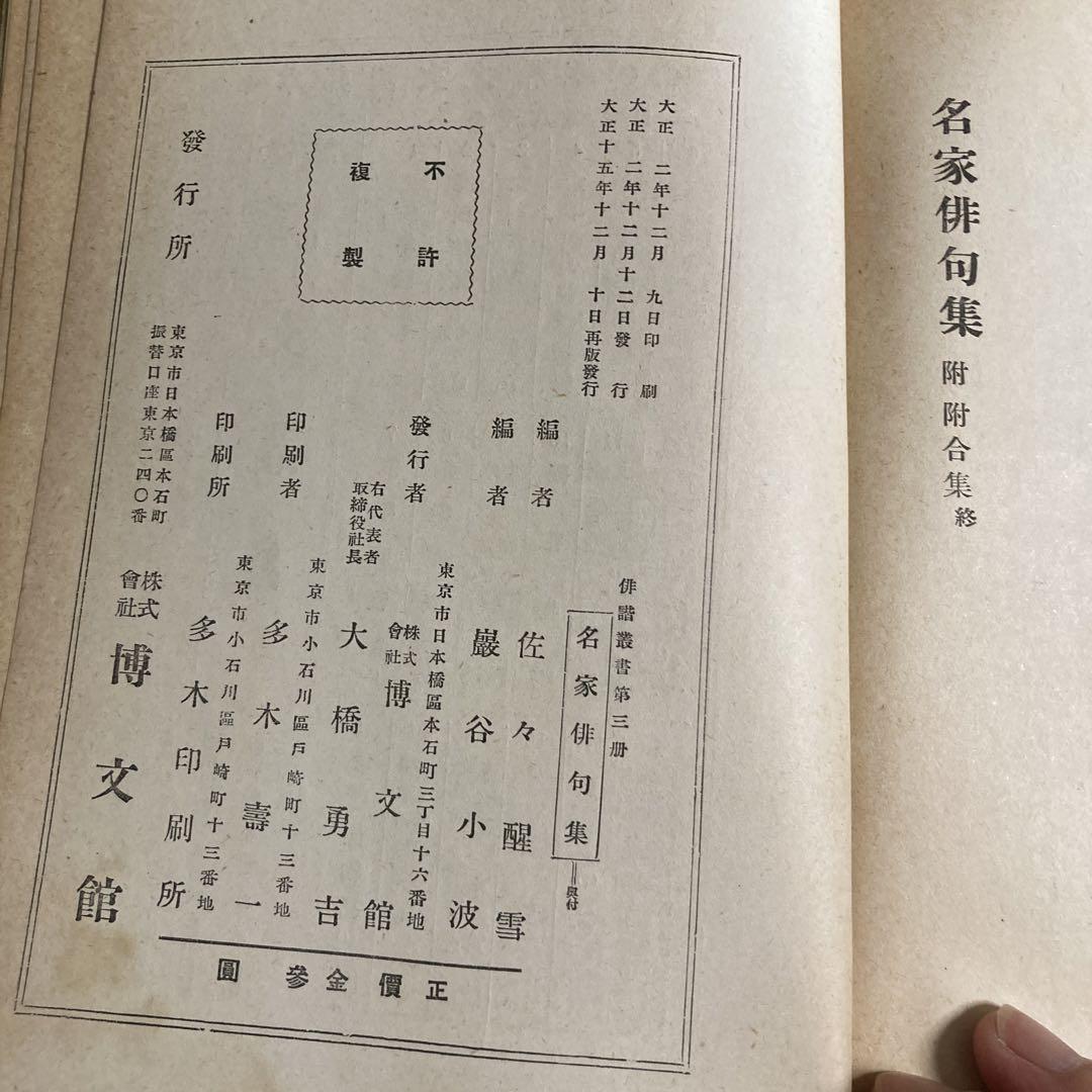 名家俳句集　附附合集　博文館　古書