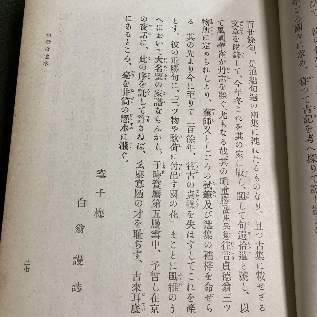 名家俳句集　附附合集　博文館　古書