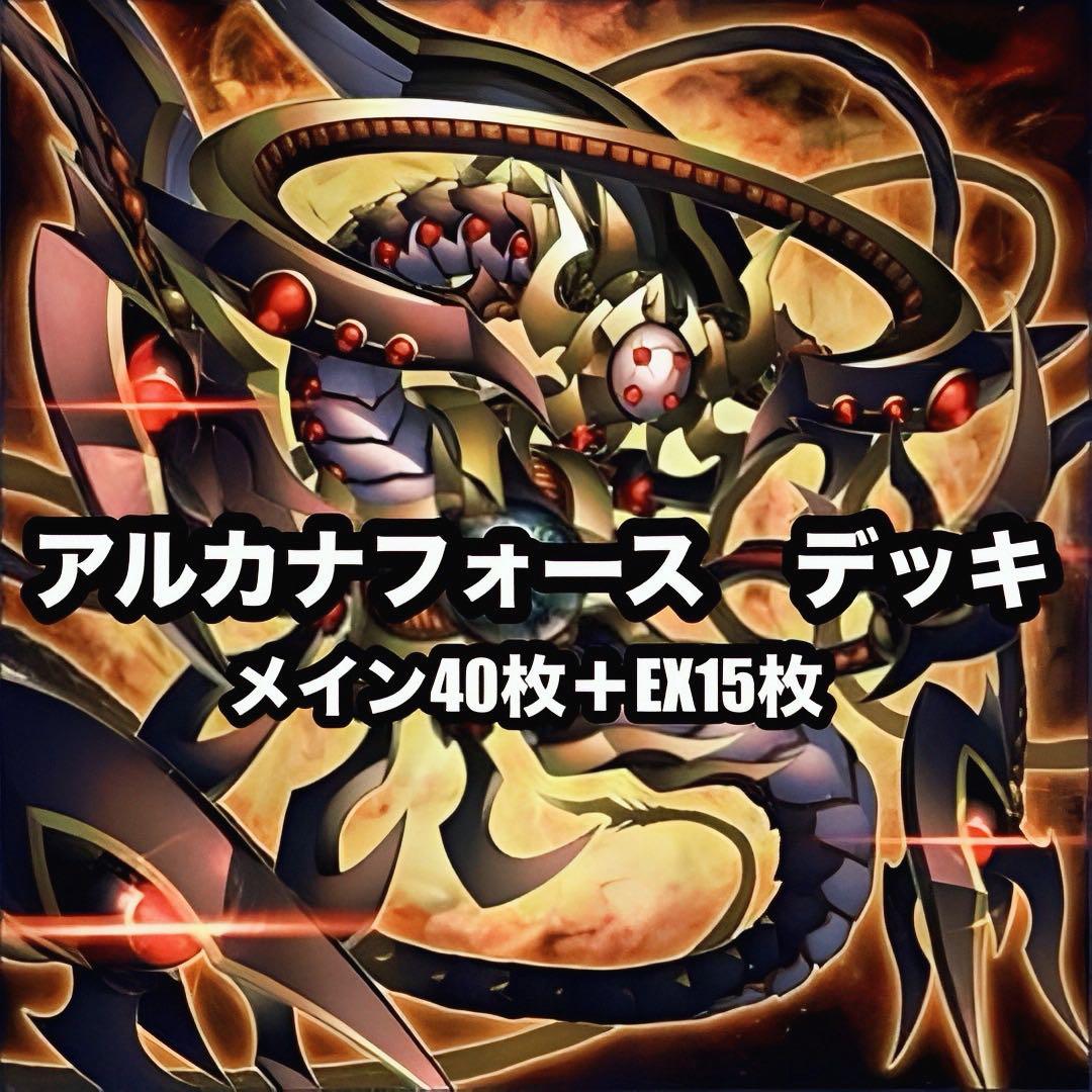 遊戯王 アルカナフォース デッキ EX15 - メルカリ