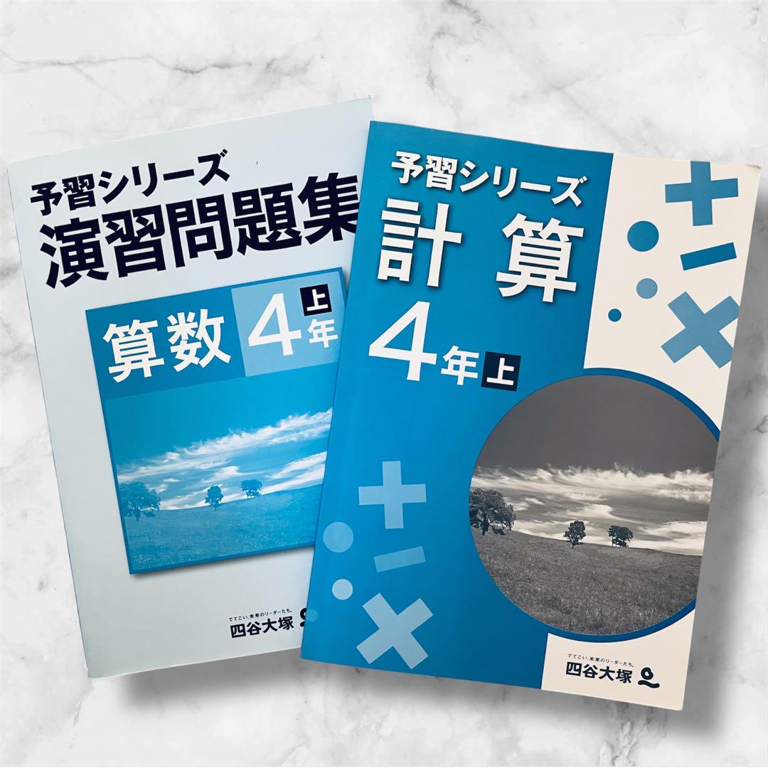 予習シリーズ　4年　演習問題集　算数　理科　社会 予習シリーズ＆演習問題集 算数 4年 (上) - メルカリ