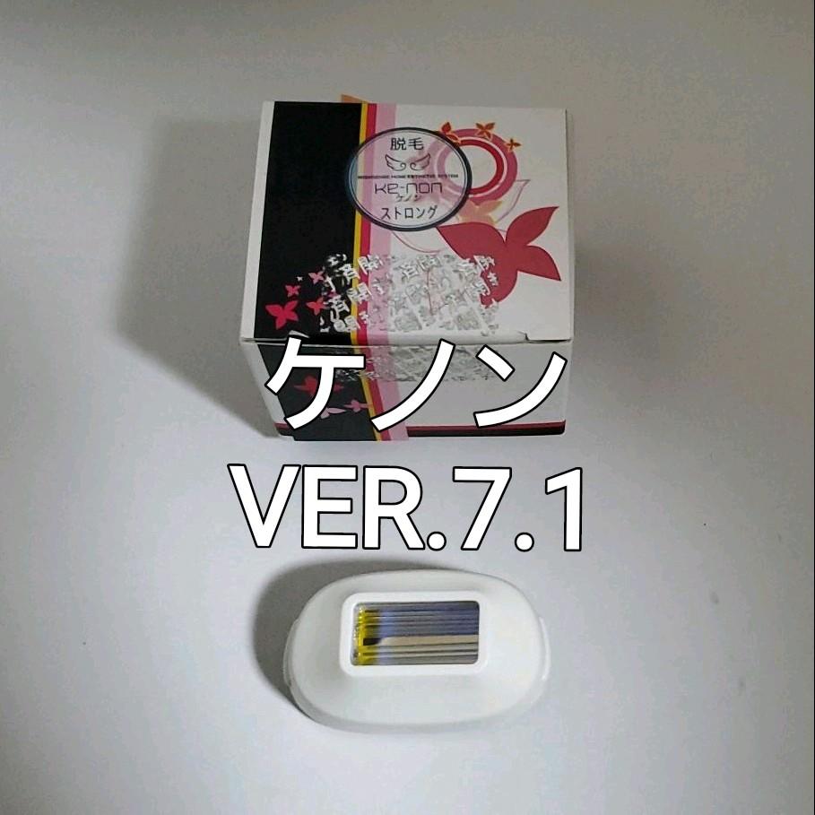 ケノン ストロングカートリッジVER.7.1