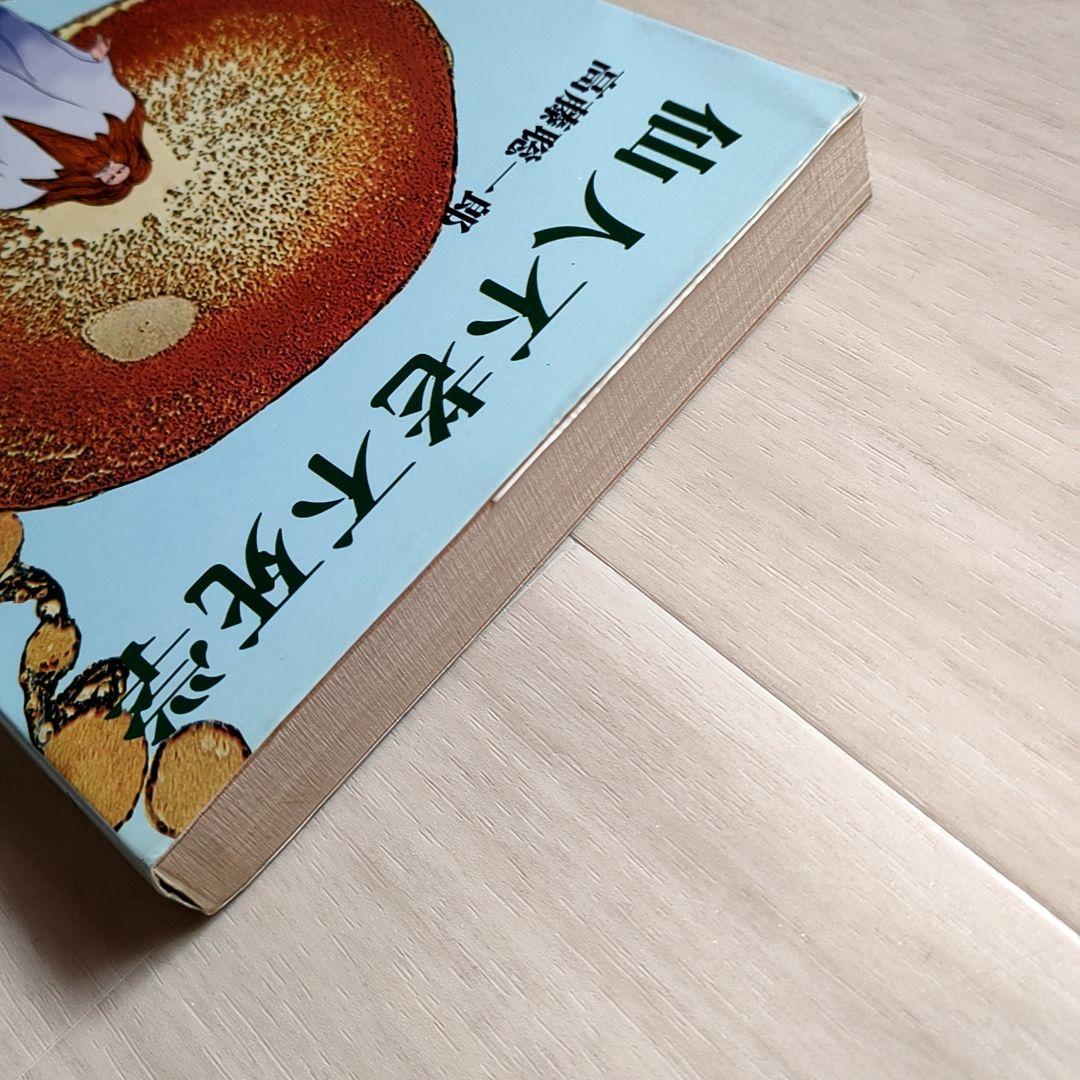 仙人不老不死学 高藤聡一郎