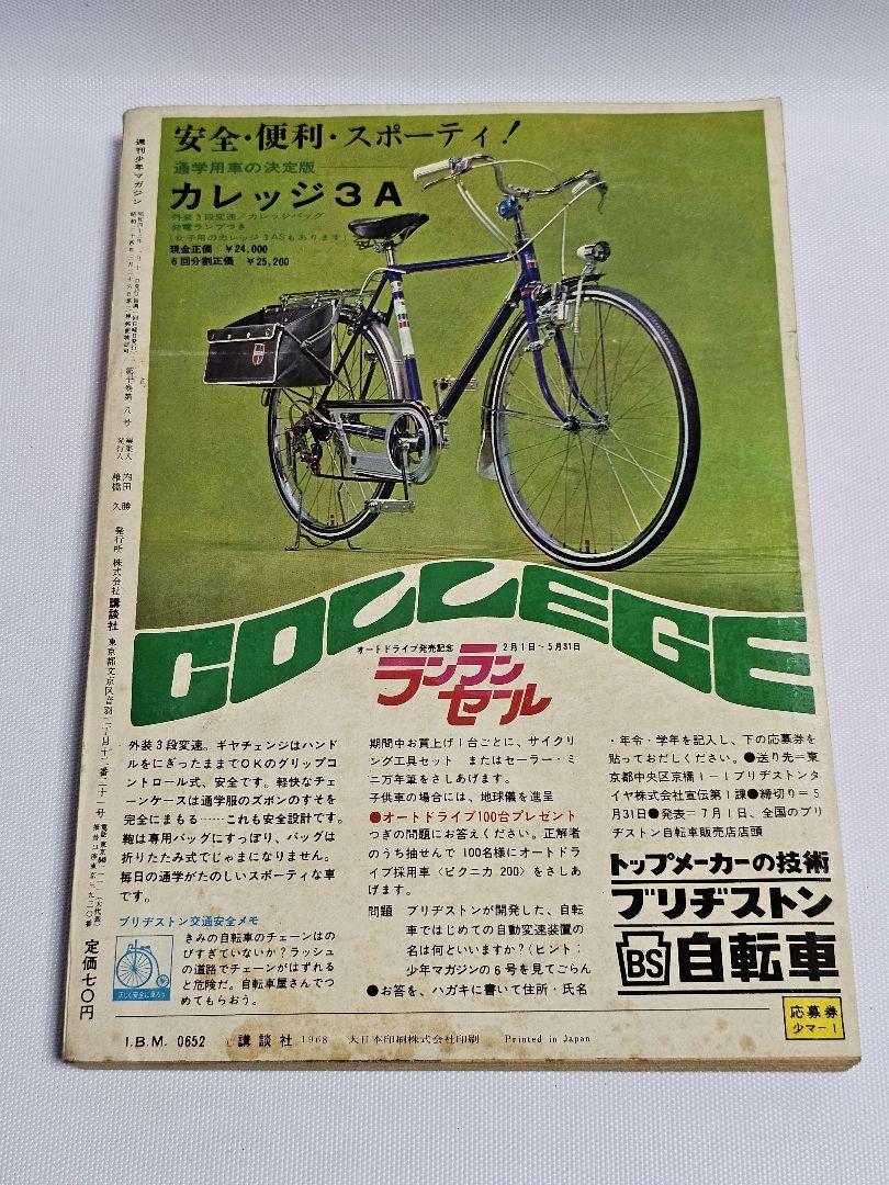 週刊　少年マガジン　1968年　7号