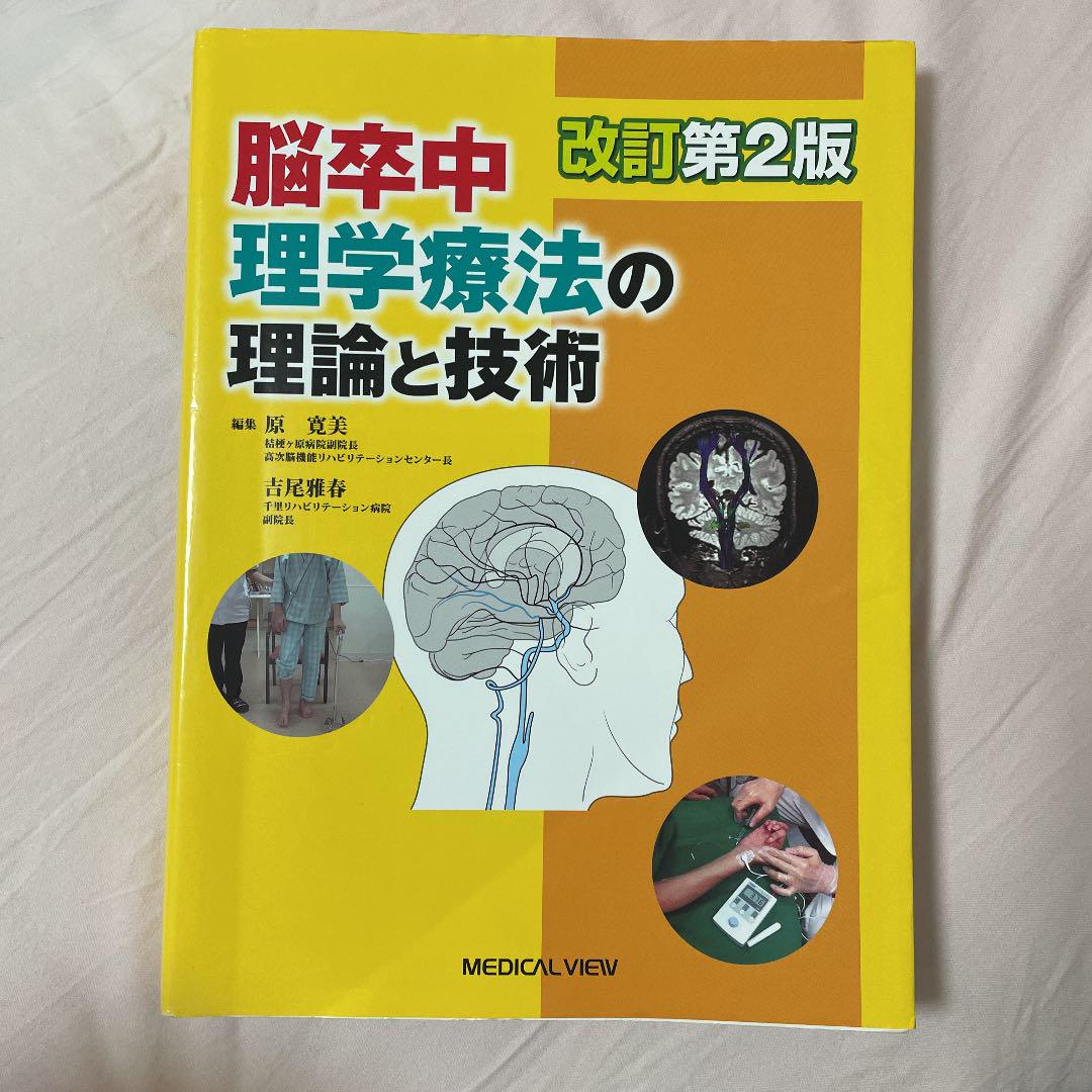 脳卒中理学療法の理論と技術 | 原 寛美, 吉尾 雅春 |本 | 通販