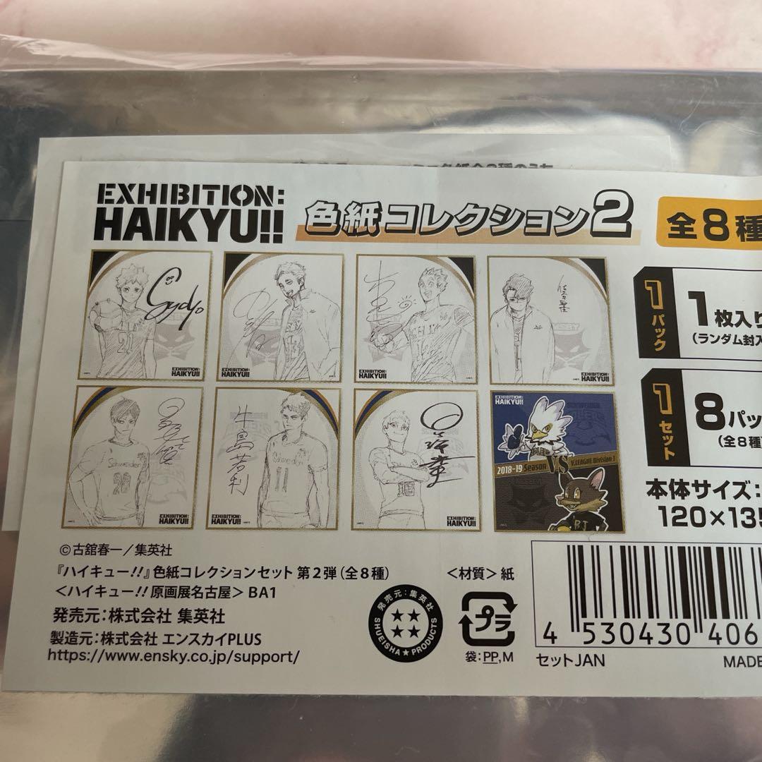 ハイキュー!!展 色紙コレクション2