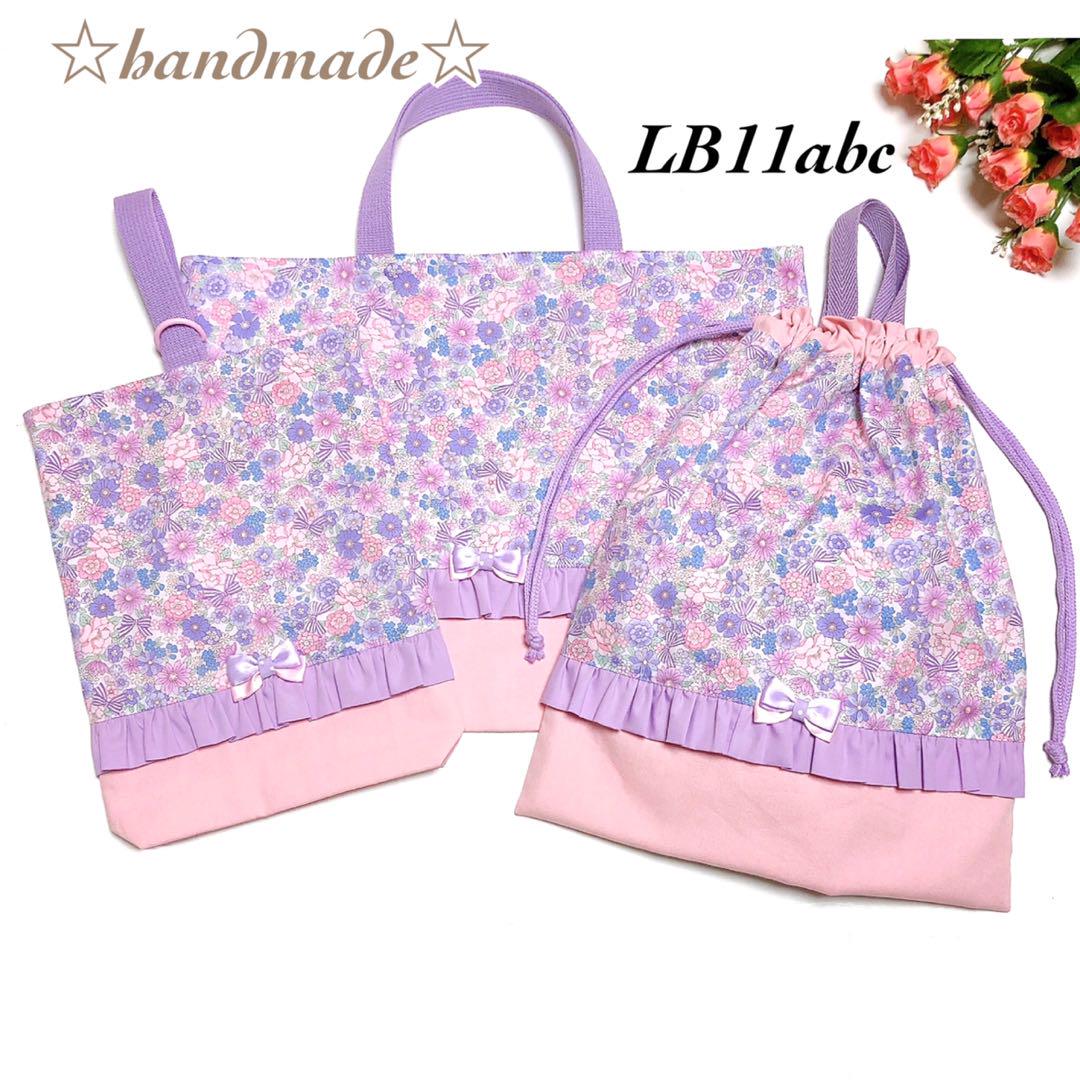 LB11abc☆はなはな☆レッスンバッグ3点セット