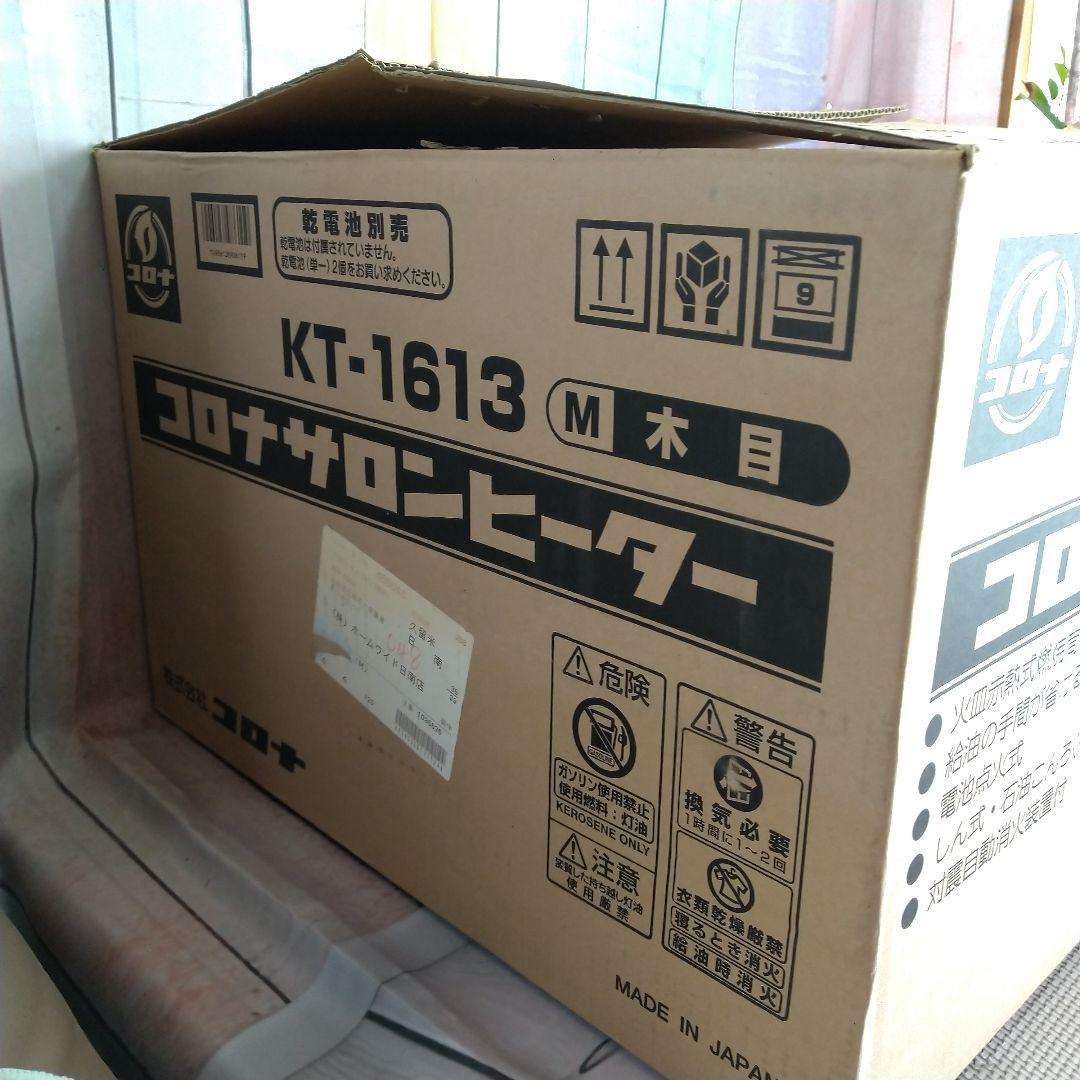 新品未使用*コロナ*サロンヒーター*KT-1613M*木目*灯油燃料