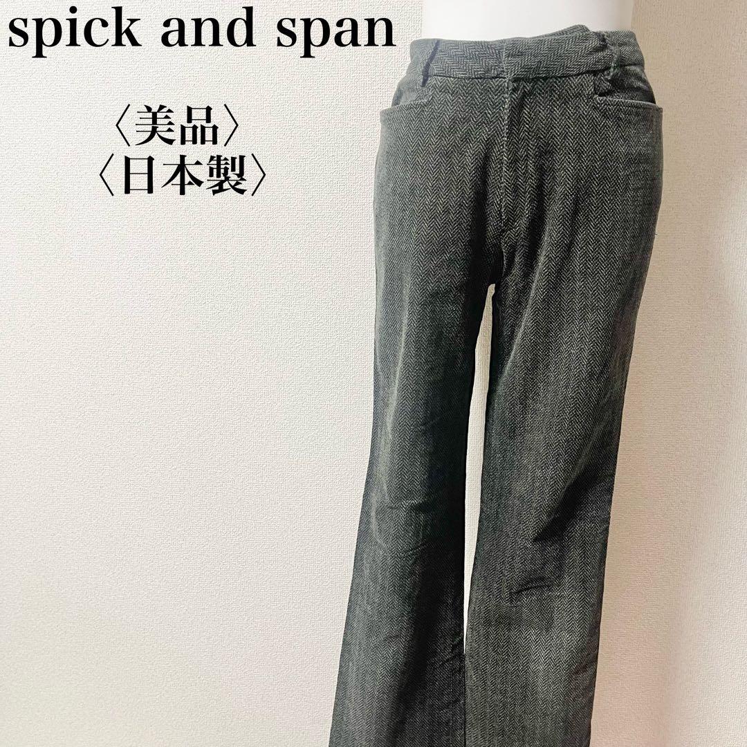 【美品】spick and span ヘリンボーン カジュアルパンツ 日本製