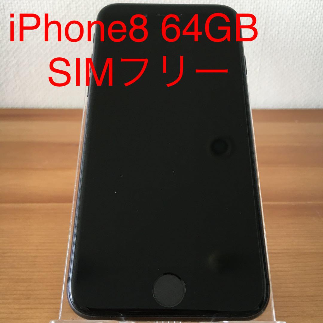早い者勝ち 最終値引き iPhone8 64GB SIMフリー - zimazw.org