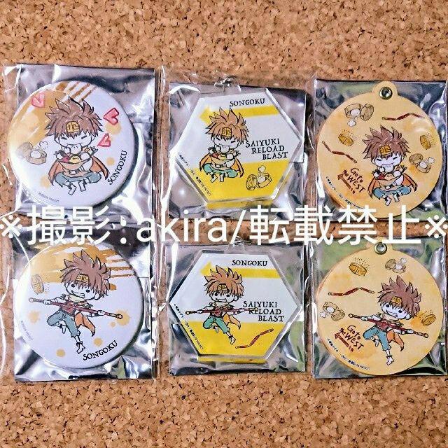 最遊記 悟空 グッズセット 誌上販売限定 特典 非売品 新品未使用