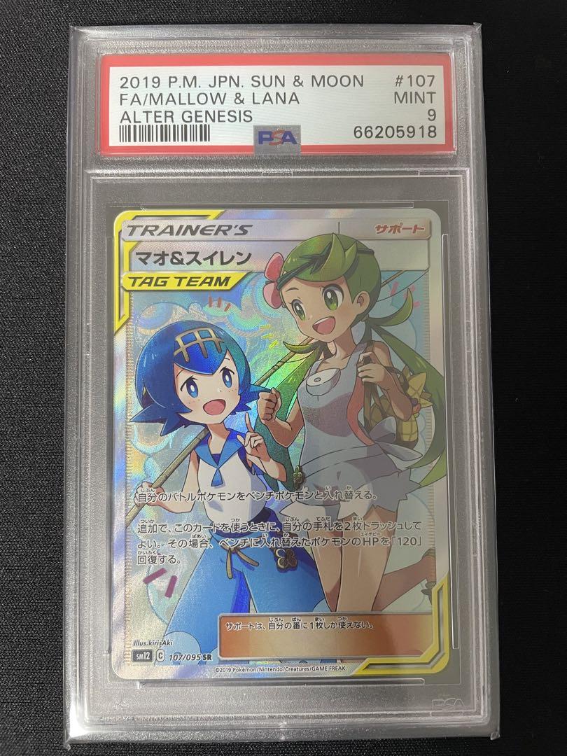 ポケモンカードゲーム マオ&スイレン SR PSA9 「かわいい～！」 9180円