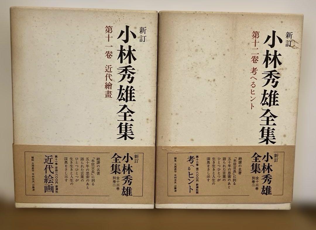 新訂　小林秀雄全集　全13巻+別巻2 新潮社