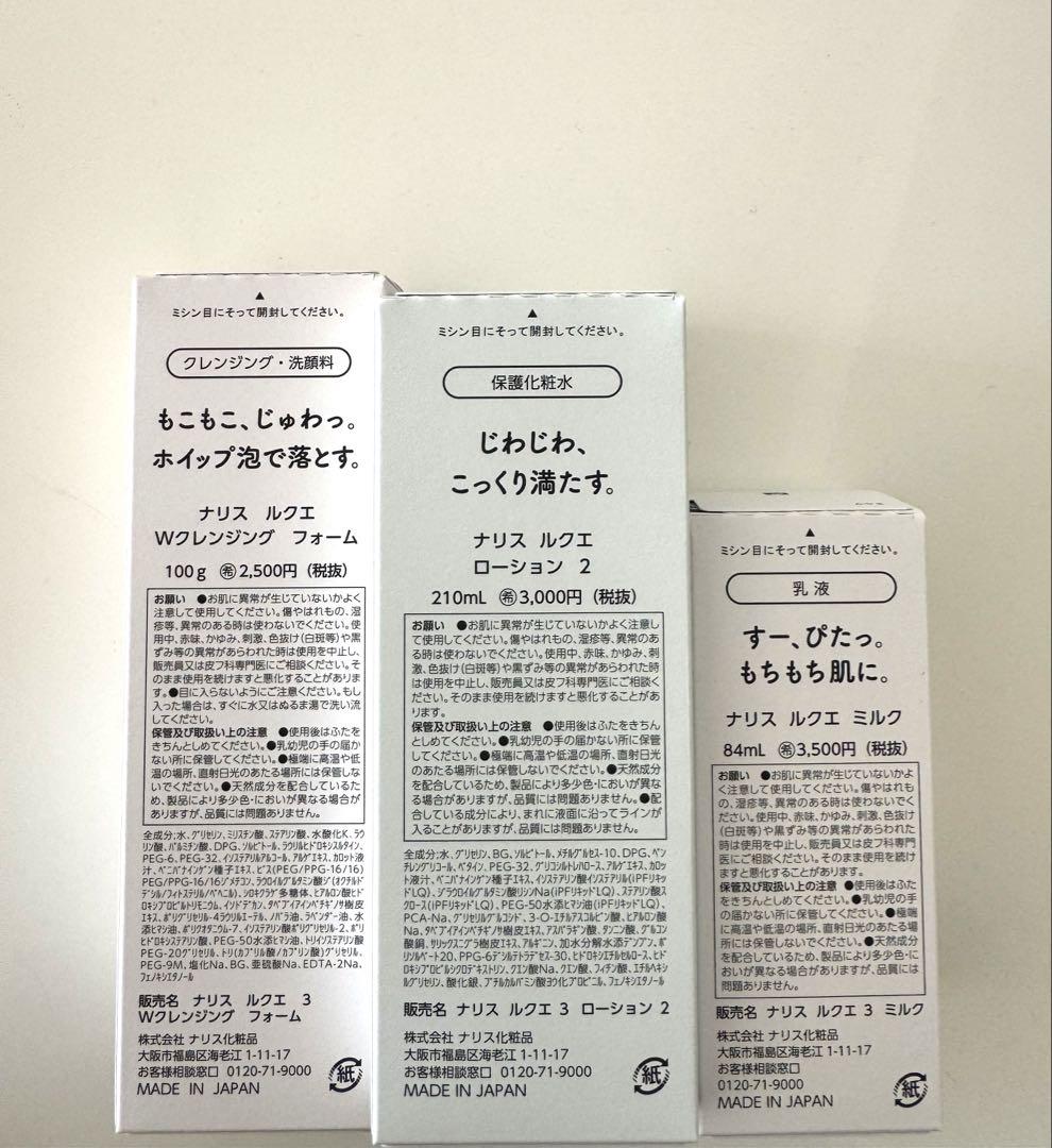 ★新入荷ナリス化粧品ルクエW クレンジングフォーム＋ローション2＋ミルク