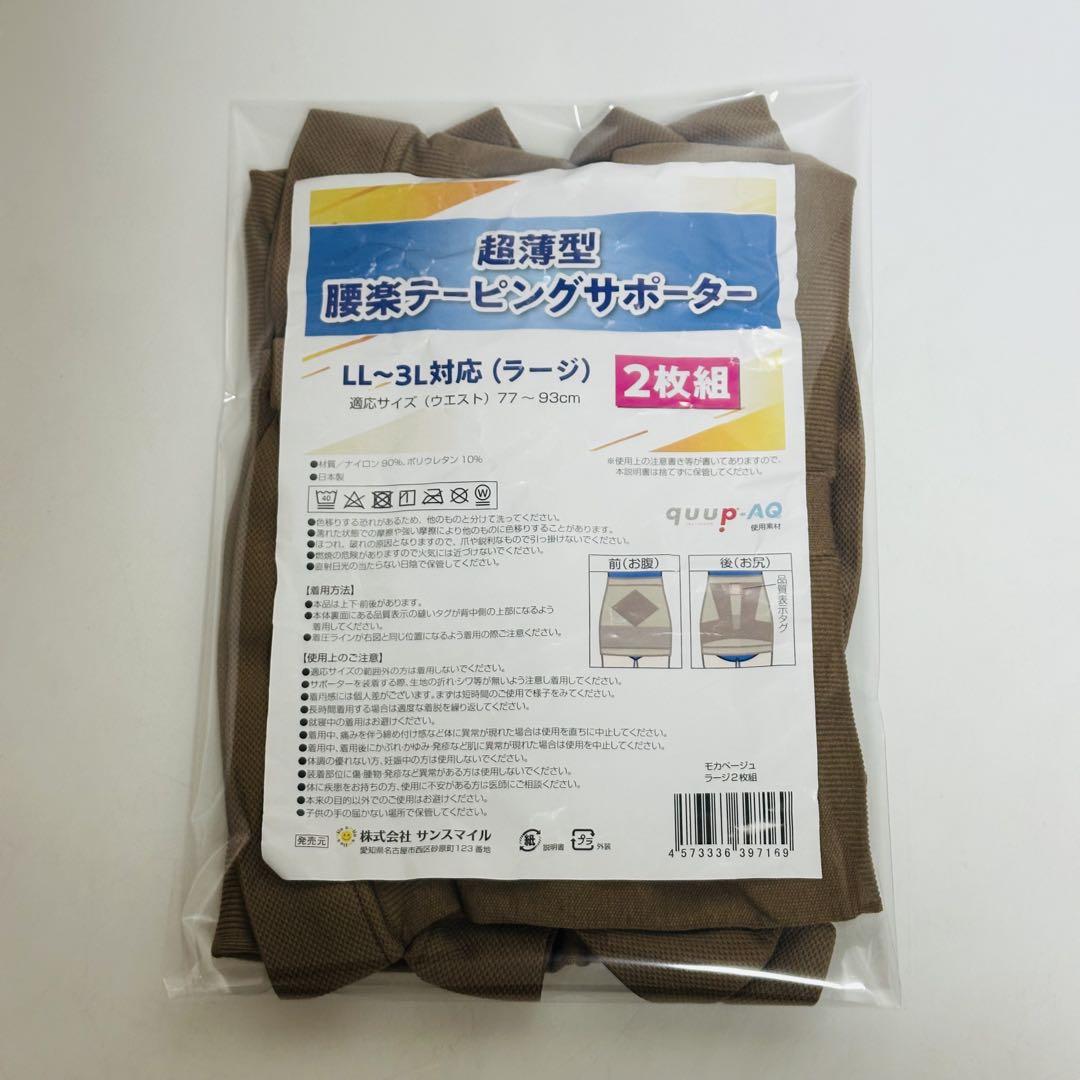 超薄型 腰楽テーピングサポーター ２枚セット　LL〜3L　ショップチャンネル 超薄型 腰楽テーピングサポーター 2枚セット- ショップチャンネル