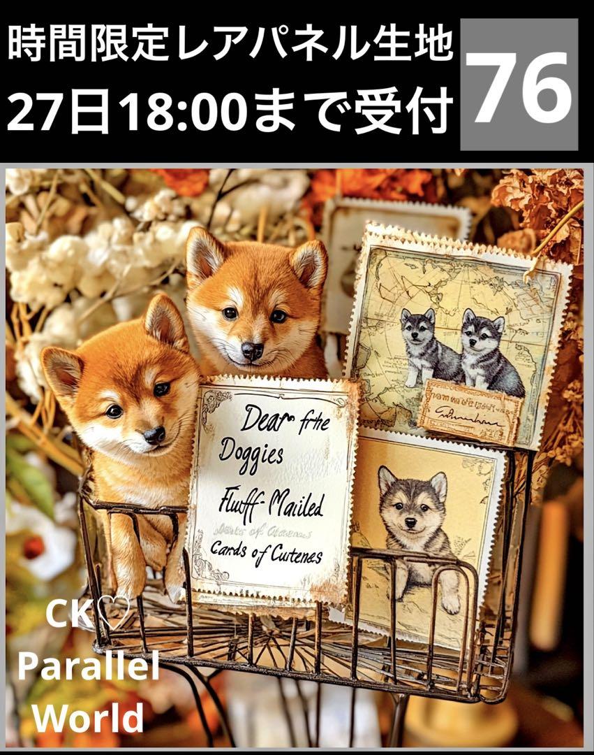 時間限定レアパネル生地　柴犬　犬パネル生地