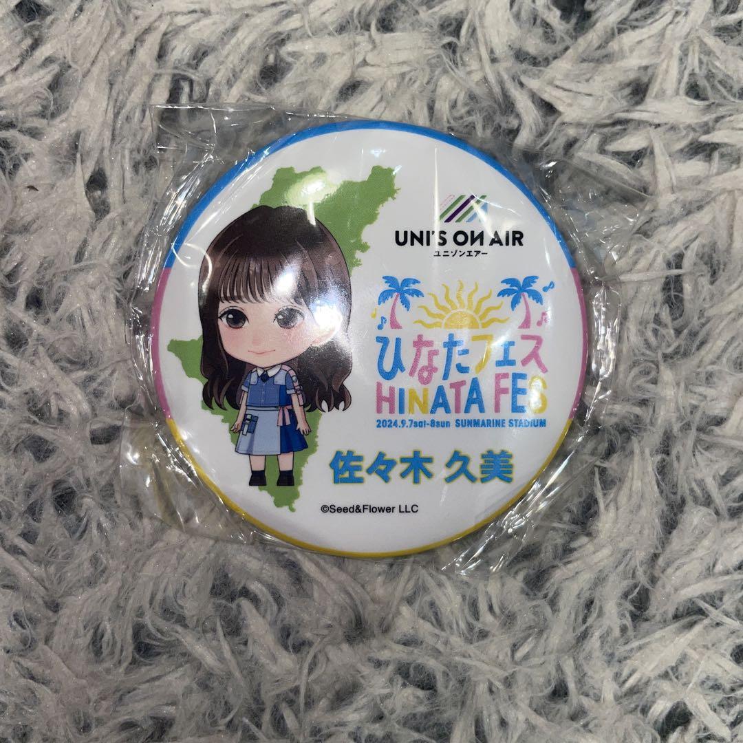 日向坂46 かとし画伯似顔絵　ランダム缶バッジ佐々木久美　値下げ中！ 日向坂46 加藤史帆 かとし画伯似顔絵ランダム缶バッジ 丹生明里