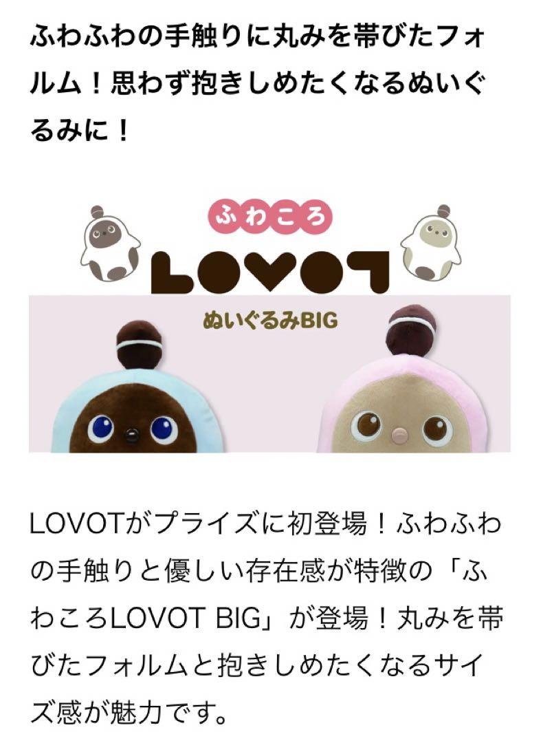 LOVOT ぬいぐるみBIG ライトブルー＆ライトピンク ラボット