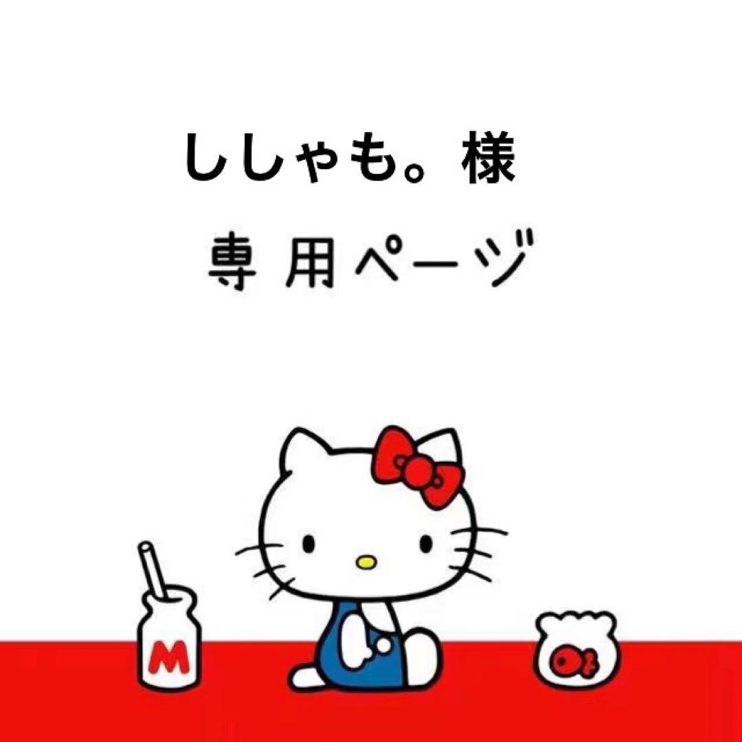 ししゃも。様専用ページ 画像1