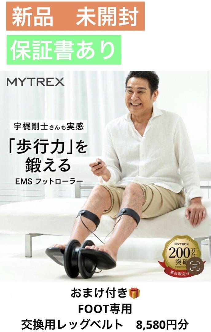 レッグベルト×1セット【新品未開封】【保証期間1年あり】MYTREX ELEXA FOOT