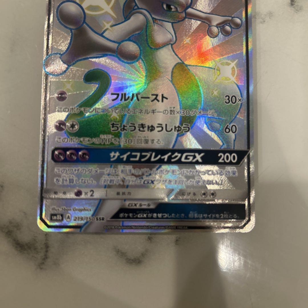 ミュウツーGX SSR SM8b GXウルトラシャイニー 219/150