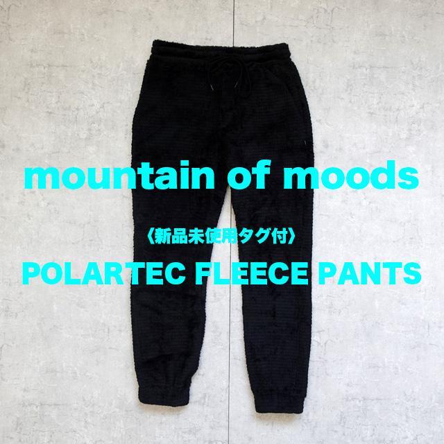 【新品未使用タグ付】mountain of moods / ポーラテックパンツ