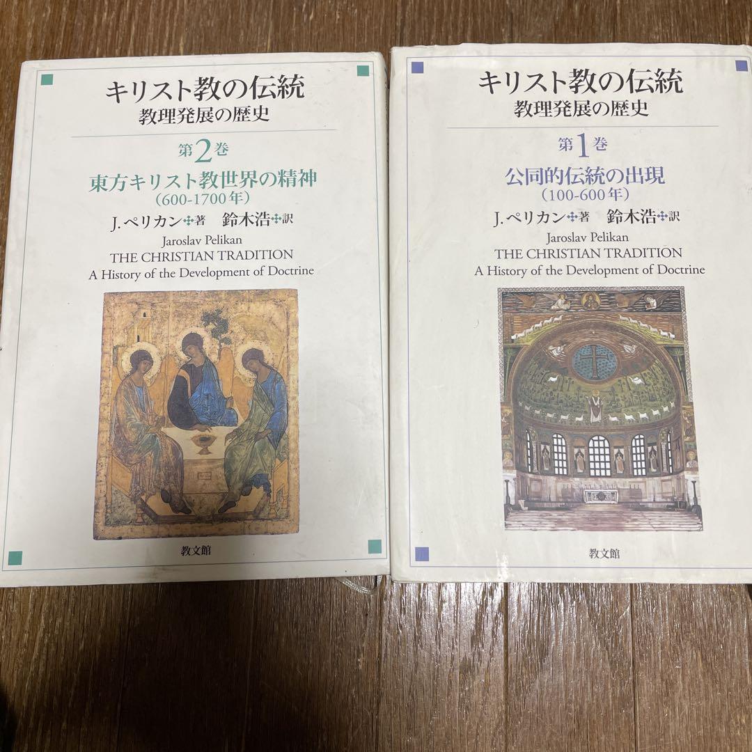 キリスト教の伝統 教理形成の歴史 1・2 の2冊
