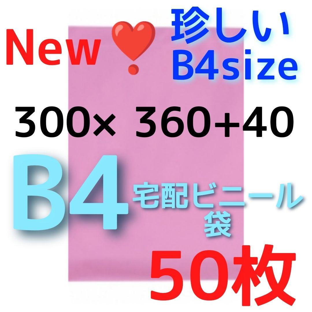 ピンク袋⭐️宅配ビニール袋 b4 メルカリ便配送袋 メルカリストア 梱包資材