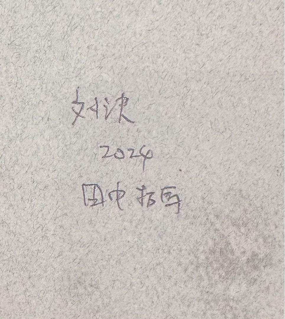 英国国立ミュージアム収蔵作家田中拓馬スペシャル原画本文お読見