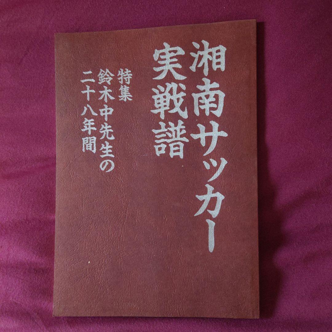 湘南サッカー実戦譜　鈴木中先生の28年間