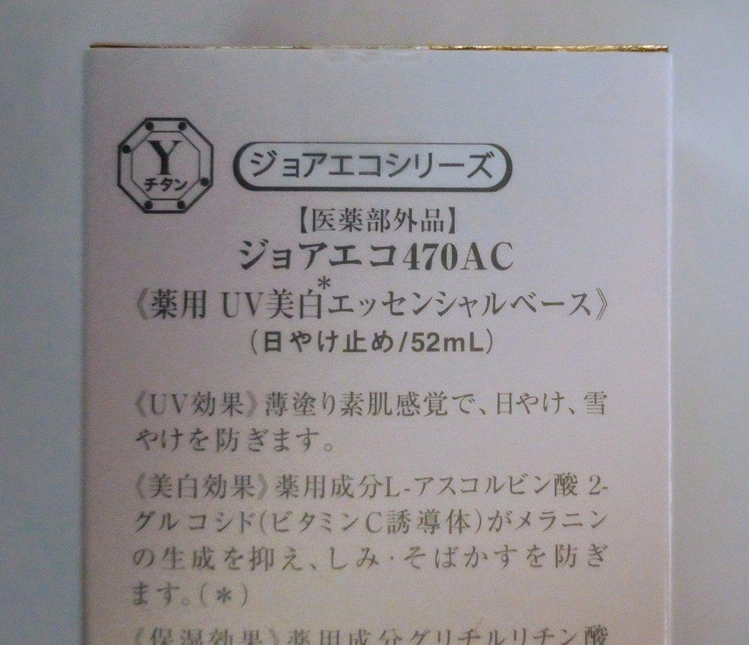 ビーバンジョア UV美白エッセンシャルベース ジョアエコ470AC 52ml