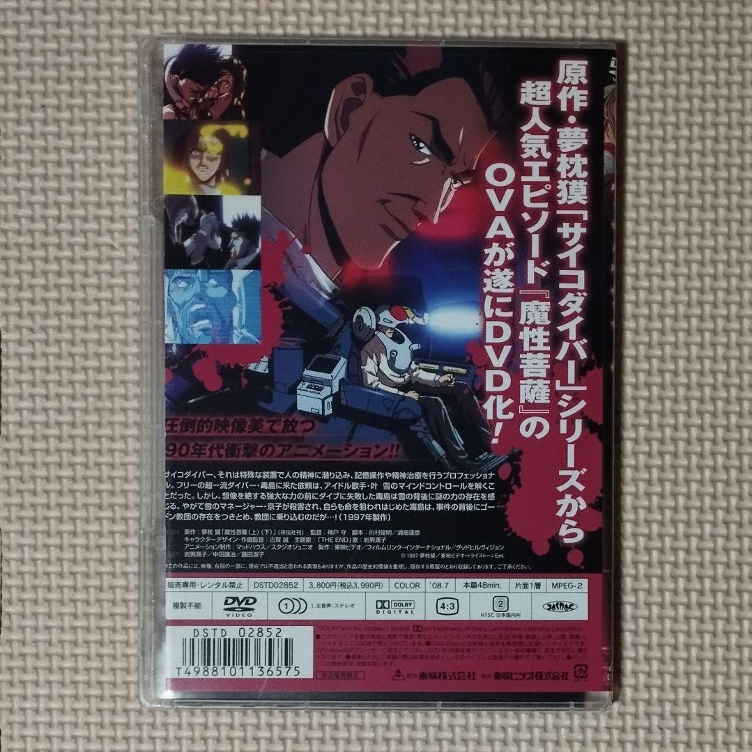 説明必読 DVD サイコダイバー 魔性菩薩 - メルカリ