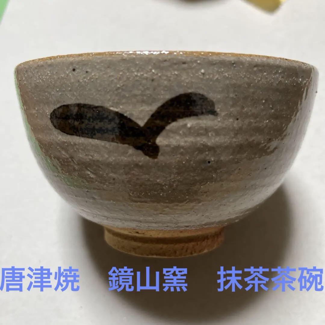 唐津焼　茶碗　鏡山窯　茶道具　共桐箱共ウコン包 絵唐津　井上東也　朝鮮唐津 5,800円