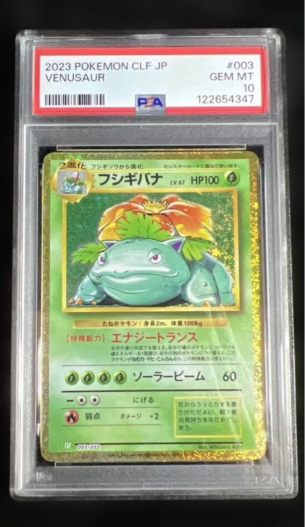 PSA10連番! フシギダネ・フシギソウ・フシギバナポケモンカードclassic PSA10 連番 フシギバナ フシギダネ フシギソウ クラシック