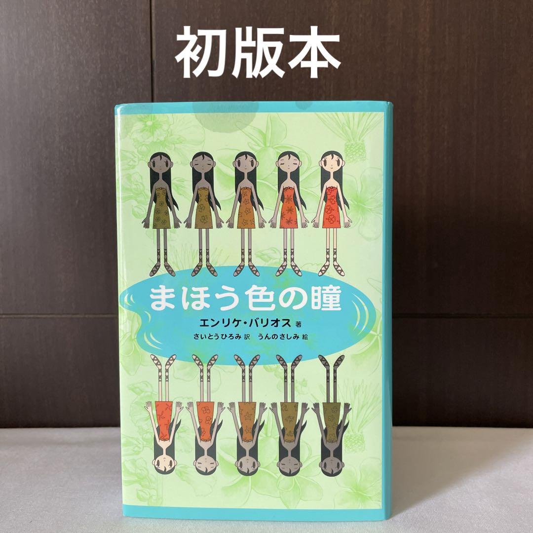 【初版】まほう色の瞳　Enrique Barrios　エンリケ・バリオス Amazon.co.jp: まほう色の瞳 : エンリケ バリオス, うんの