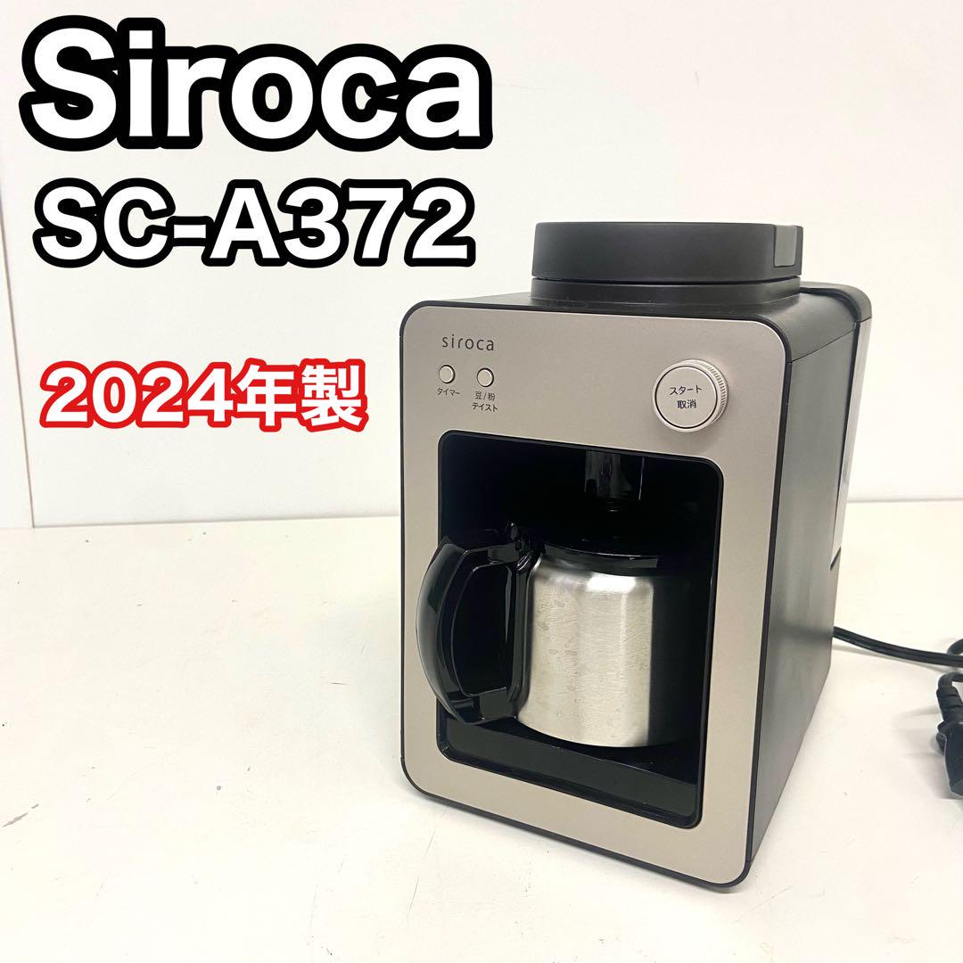 【2024年製】　シロカ　SC-A372 全自動コーヒーメーカー　ドリップ式
