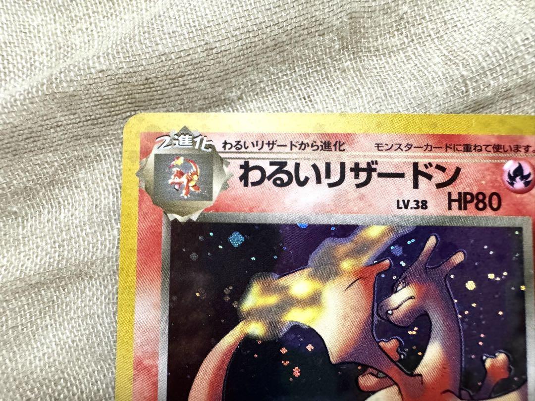 一*！様 【旧裏】ポケモンカード わるいリザードン トレカ