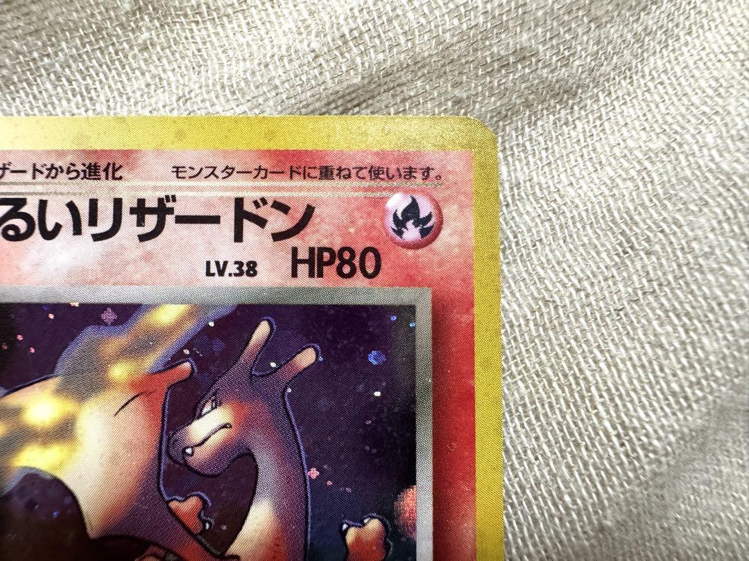 一*！様 【旧裏】ポケモンカード わるいリザードン トレカ