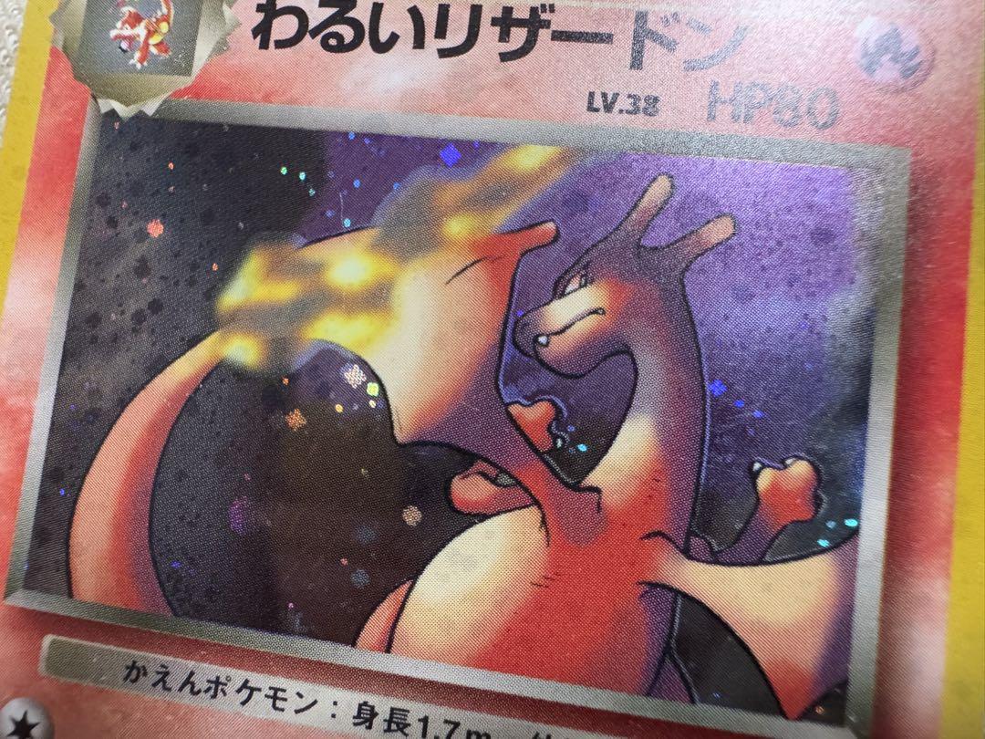 一*！様 【旧裏】ポケモンカード わるいリザードン トレカ
