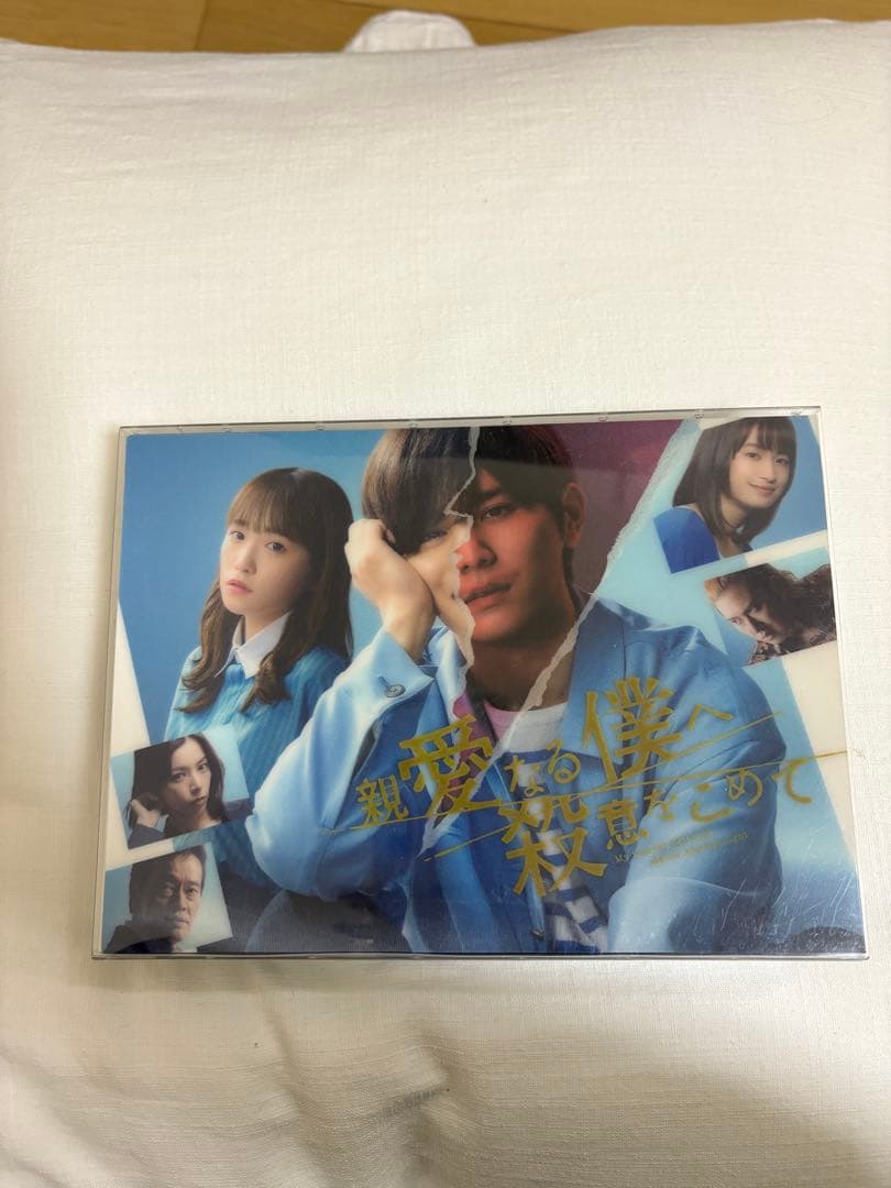 親愛なる僕へ殺意をこめて DVDBOX目立った傷や汚れなし