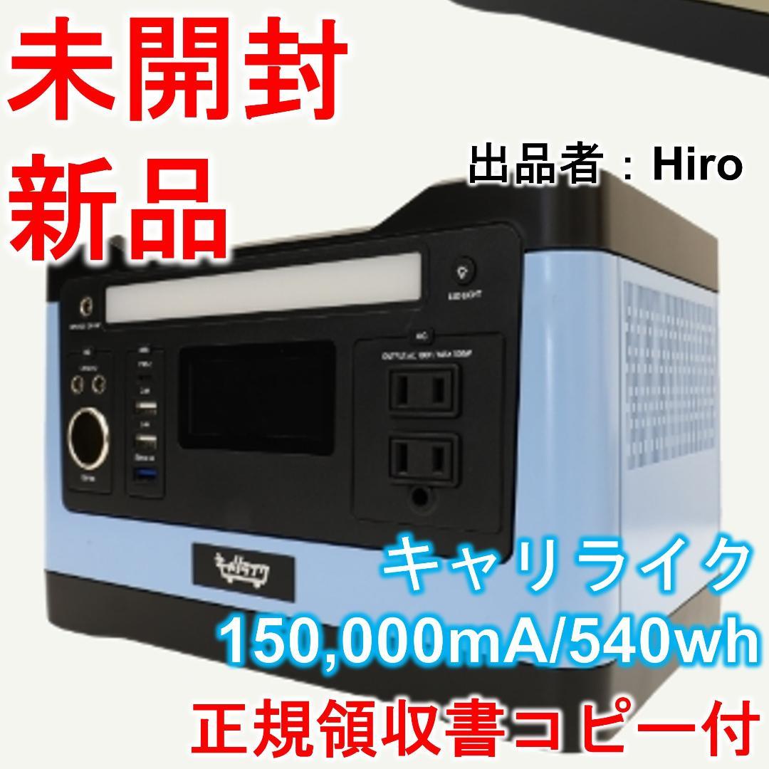 【新品・未開封】キャリライク ポータブル電源 150,000mA/540wh 青