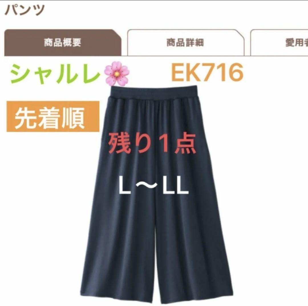 シャルレEK716パンツL〜LLネイビーブルー シャルレ＊数量限定＊EK716＊ネイビーブルー＊L～LL＊残り1点