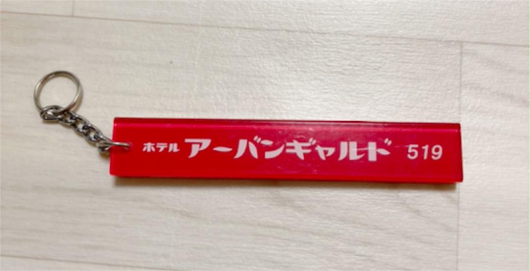 アーバンギャルド　ホテルキーホルダー